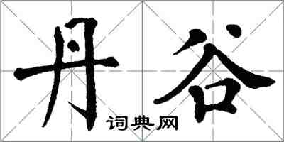 翁闓運丹谷楷書怎么寫