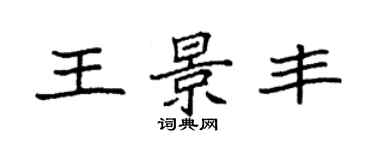 袁強王景豐楷書個性簽名怎么寫