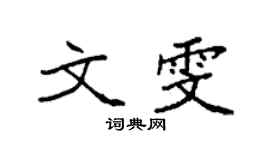 袁強文雯楷書個性簽名怎么寫