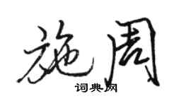 駱恆光施周行書個性簽名怎么寫