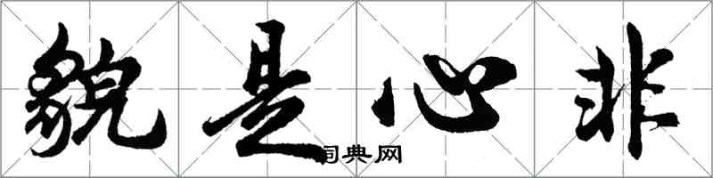 胡問遂貌是心非行書怎么寫