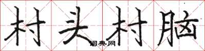 駱恆光村頭村腦楷書怎么寫