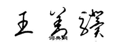 梁錦英王善驥草書個性簽名怎么寫