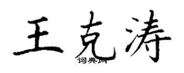 丁謙王克濤楷書個性簽名怎么寫