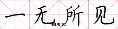 荊霄鵬一無所見楷書怎么寫