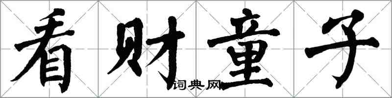 翁闓運看財童子楷書怎么寫