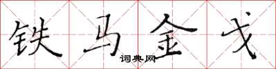 黃華生鐵馬金戈楷書怎么寫