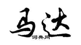 胡問遂馬達行書個性簽名怎么寫