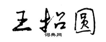 曾慶福王招圓行書個性簽名怎么寫