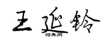 曾慶福王延鈴行書個性簽名怎么寫