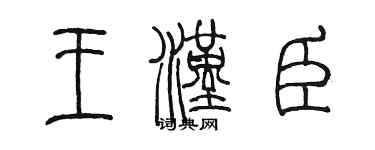 陳墨王漢臣篆書個性簽名怎么寫