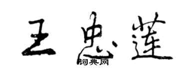 曾慶福王忠蓮行書個性簽名怎么寫