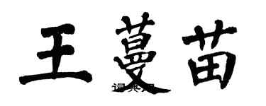 翁闓運王蔓苗楷書個性簽名怎么寫