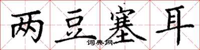 丁謙兩豆塞耳楷書怎么寫