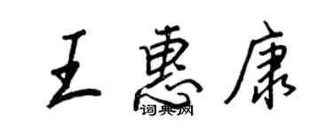 王正良王惠康行書個性簽名怎么寫