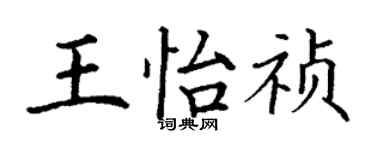 丁謙王怡禎楷書個性簽名怎么寫