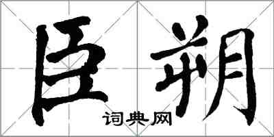 翁闓運臣朔楷書怎么寫