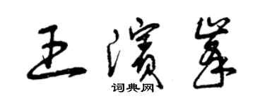 曾慶福王濱峰草書個性簽名怎么寫