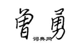 王正良曾勇行書個性簽名怎么寫