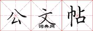 田英章公文帖楷書怎么寫