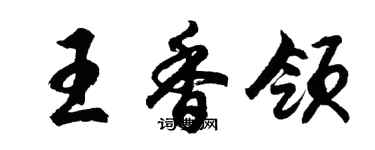 胡問遂王香領行書個性簽名怎么寫