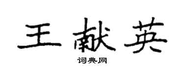 袁強王獻英楷書個性簽名怎么寫