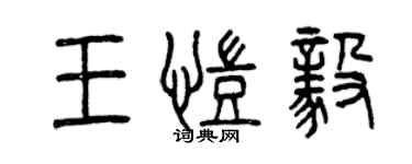 曾慶福王凱毅篆書個性簽名怎么寫