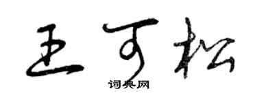 曾慶福王可松草書個性簽名怎么寫