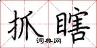 荊霄鵬抓瞎楷書怎么寫