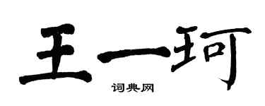 翁闓運王一珂楷書個性簽名怎么寫