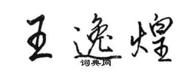 駱恆光王逸煌行書個性簽名怎么寫