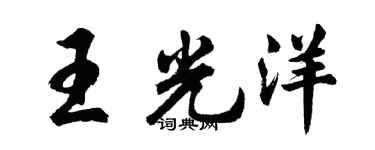 胡問遂王光洋行書個性簽名怎么寫