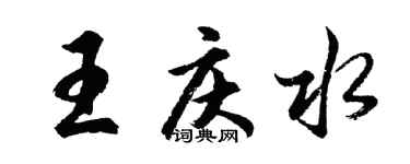胡問遂王慶水行書個性簽名怎么寫