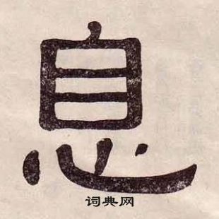黃葆戉千字文中息的寫法