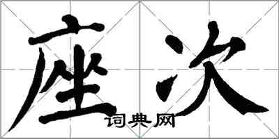 翁闓運座次楷書怎么寫