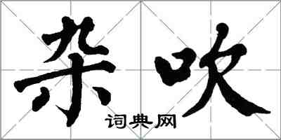 翁闓運雜吹楷書怎么寫