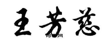 胡問遂王芳慈行書個性簽名怎么寫