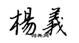 王正良楊義行書個性簽名怎么寫