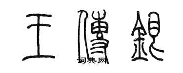 陳墨王傳銀篆書個性簽名怎么寫