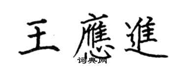 何伯昌王應進楷書個性簽名怎么寫