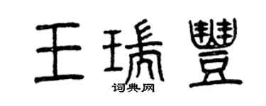 曾慶福王瑞豐篆書個性簽名怎么寫