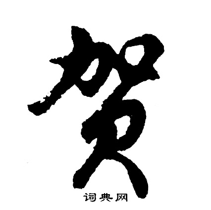 岩草書書法_岩字書法_草書字典