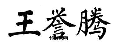 翁闓運王譽騰楷書個性簽名怎么寫
