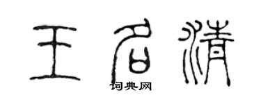 陳聲遠王名清篆書個性簽名怎么寫