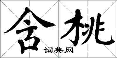 翁闓運含桃楷書怎么寫