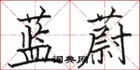 駱恆光藍蔚楷書怎么寫