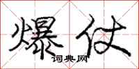 龐中華爆仗行書怎么寫