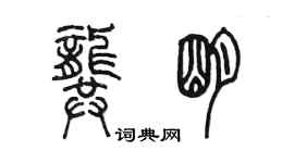 陳墨龔明篆書個性簽名怎么寫