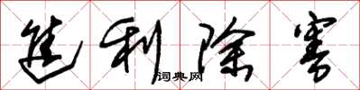 朱錫榮進利除害草書怎么寫