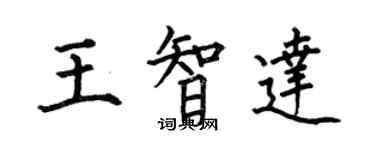何伯昌王智達楷書個性簽名怎么寫